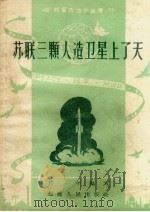 苏联三颗人造卫星上了天（1958 PDF版）