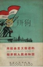 向社会主义前进的匈牙利人民共和国（1959 PDF版）