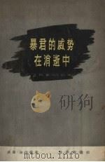 暴君的威势在消逝中 1955 PDF电子版封面 (英)加拉赫(W.Gallacher)著;耿济安译