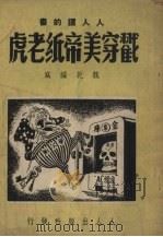 戳穿美帝纸老虎 1950 PDF电子版封面 魏乾编撰