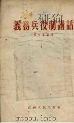 义务兵役制讲话（1955 PDF版）