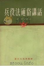 兵役法通俗讲话（1955 PDF版）