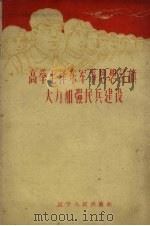 高举毛泽东军事思想红旗大力加强民兵建设   1960  PDF电子版封面  5090·5  中国人民解放军沈阳部队政治部人民群众工作部编写 