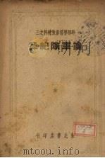 论军队纪律 1948 PDF电子版封面 朱允一译