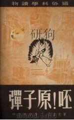 呸!原子弹 1950 PDF电子版封面 茅左本撰