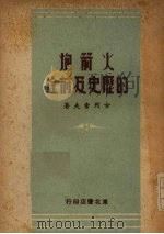 火箭炮的历史及前途（1949 PDF版）