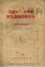 苏联中学高年级历史课提问教学法 1955 PDF电子版封面 (苏)柯罗甫金(Ф.П.Коровкин)著;卢文中译
