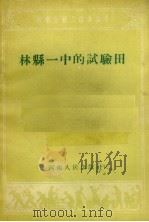 林县一中的试验田（1958 PDF版）