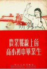 农业战线上的高小初中毕业生（1954 PDF版）