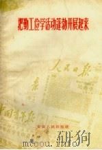 把勤工俭学活动蓬勃开展起来（1958 PDF版）