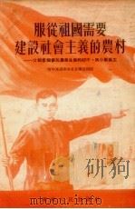 服从祖国需要建设社会主义的农村:介绍几个参加农业生产的初中、高小毕业生 1954 PDF电子版封面 青年团湖南省委宣传部编写