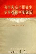 初中和高小毕业生从事劳动生产讲话（1955 PDF版）