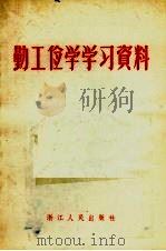 勤工俭学学习资料（1958 PDF版）