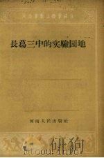 长葛三中的实验园地（1958 PDF版）