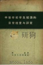 中等学校学生知识的日常检查与评定（1958 PDF版）