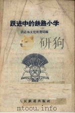 跃进中的铁路小学（1958 PDF版）