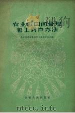 农业社田间管理包工到户办法（1958 PDF版）