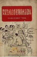 农业生产合作社财务会计课本（1954 PDF版）