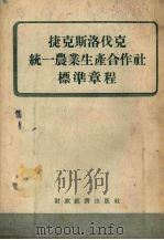 捷克斯洛伐克统一农业生产合作社标准章程 1955 PDF电子版封面 陈序阶译