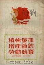 积极参加增产节约劳动竞赛 1954 PDF电子版封面 孙仲光,黄棣侯编撰