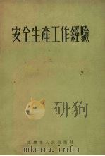 安全生产工作经验（1955 PDF版）