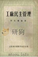 工厂民主管理 1954 PDF电子版封面 805401 刘先权撰