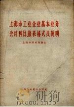 上海市工业企业基本业务会计科目、报表格式及说明 1958 PDF电子版封面 上海市财政局制订
