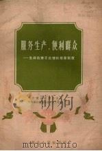 服务生产,便利群众 怎样改革不合理的规章制度 1958 PDF电子版封面 T3106·137 中共湖北省委办公厅,中共湖北省委国营工业工作部编