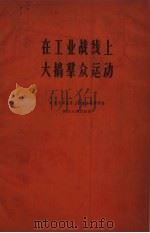 在工业战线上大搞群众运动（1960 PDF版）