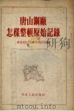 唐山钢厂怎样整顿原始记录（1953 PDF版）