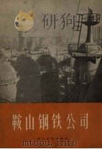 鞍山钢铁公司（1957 PDF版）