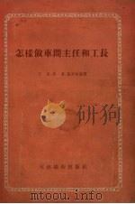 怎样做车间主任和工长（1955 PDF版）