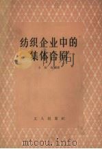 纺织企业中的集体合同（1956 PDF版）
