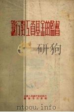 银行对工资基金的监督 1954 PDF电子版封面 中国人民银行东北区行编审委员会编