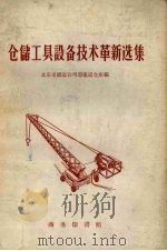 仓储工具设备技术革新选集（1959 PDF版）