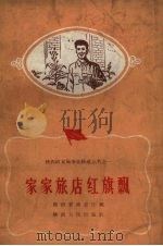 家家旅店红旗飘 1959 PDF电子版封面 T4094·55 陕西省商业厅编