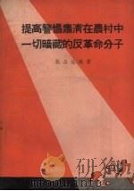 提高警惕肃清在农村中一切暗藏的反革命分子   1956  PDF电子版封面    张品仙编著 
