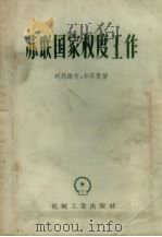 苏联国家权度工作 1957 PDF电子版封面 15033·641 (苏)列昂诺夫(Б.М.Леонов),(苏)卡茨曼(К.Н