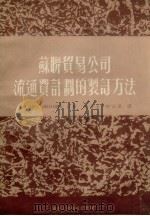 苏联贸易公司流通费计划的制订方法 1951 PDF电子版封面 (苏)伊凡尼柯瓦,(苏)米拉什维赤著;孙吉玉,何云章译