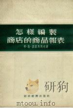 怎样编制商店的商品报表   1953  PDF电子版封面    （苏）波诺马列夫（Б.В.Пономарев）著；乔曾锐译 