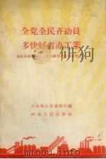 全党全民齐动员多快好省办工业  鲁山县组织地方工业大跃进的政治思想工作（1958 PDF版）