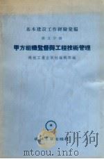 基本建设工作经验汇编 第5分册 甲方组织监督与工程技术管理 1955 PDF电子版封面 机械工业出版社编辑部编