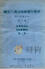 输出入商品检验暂行标准  第二次修订本  第1册  金属矿产品  非金属矿产品  合金（1955 PDF版）
