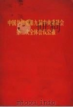 中国共产党第九届中央委员会第二次全体会议公报（1970 PDF版）