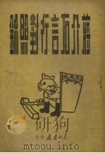 蒋介石言行对照录   1947  PDF电子版封面    豫皖苏区建国学院编著 