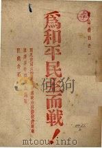 为和平民主而战 1946 PDF电子版封面 时论丛刊社编