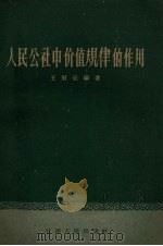人民公社中价值规律的作用 1959 PDF电子版封面 T4110·164 王眉征编著