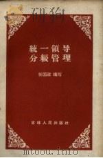 统一领导,分级管理 1959 PDF电子版封面 4091·72 任国政编著