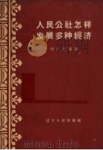人民公社怎样发展多种经济（1960 PDF版）