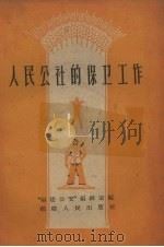人民公社的保卫工作（1959 PDF版）